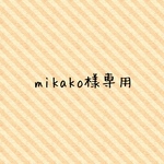 mikako様専用