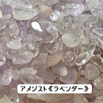 天然石『アメジストラベンダー《小粒》』3〜7mm 穴無しさざれ石10g