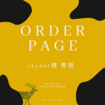 【オーダー専用ページ】skydot様専用