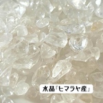 天然石『ヒマラヤ水晶』穴無しさざれ石10g