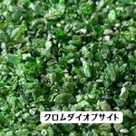 天然石『クロムダイオプサイト』《小粒》穴無しさざれ石10g