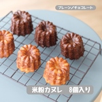 米粉カヌレ8個【プレーン】【チョコレート】各4個入り