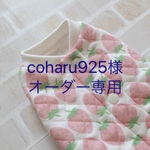 coharu925様オーダー専用