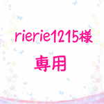rierie1215様専用