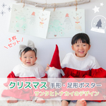 【 名入れ♡クリスマスポスター 】サンタとトナカイのデザイン　手形アート　3枚セット