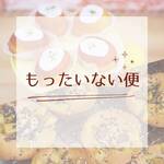 【11/19 13:00～販売】もったいない便 