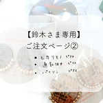 鈴木さま専用ご注文ページ①です
