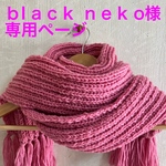 🧣ｂl a c k  n e k o様専用ページ😊