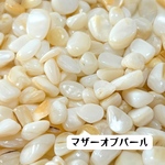 天然石『マザーオブパール』穴無しさざれ石10g