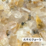 天然石『ルチルクォーツ』穴無しさざれ石10g
