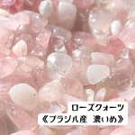 天然石『ローズクォーツ』穴無しさざれ石10g