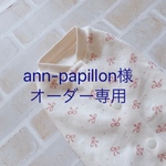 ann-papillon様オーダー専用