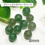 グリーンストロベリークォーツ 8mm 10玉