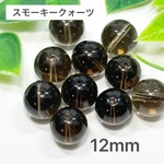 スモーキークォーツ 12mm 10玉