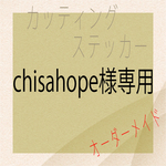 chisahope様専用　カッティングステッカー　オリジナル