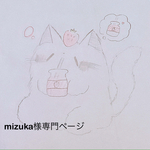 mizuka様専用ページ