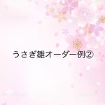 うさぎ雛(追加分)