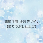 金彩デザイン(塗りつぶし)