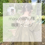 受注製作 ❁専用ページ