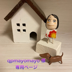 🐶qpmayomayo様専用ページ🐶