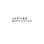 みすずさん専用