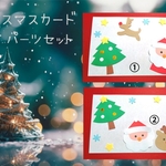 クリスマス　カード　パーツ　セット　保育　壁面　冬