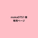 moka0751様専用ページ