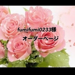 fumifumi0233 様オーダーページ