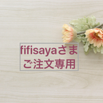 fifisayaさま専用ご注文