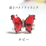 【企画時のみ500円】硝子のバタフライリング　ルビー