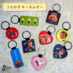 うちの子グッズ　うちの子キーホルダー