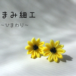 つまみ細工 ひまわり 小ぶりなピアス【浴衣や着物にも】