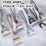 【送料•文字変更無料】マクラメ レインボー ハンドストラップ　名前入れ プレゼントに