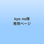 kyo-no様専用ページ