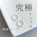 【つけっぱなし】シルバー925 究極シンプル極細フープピアス