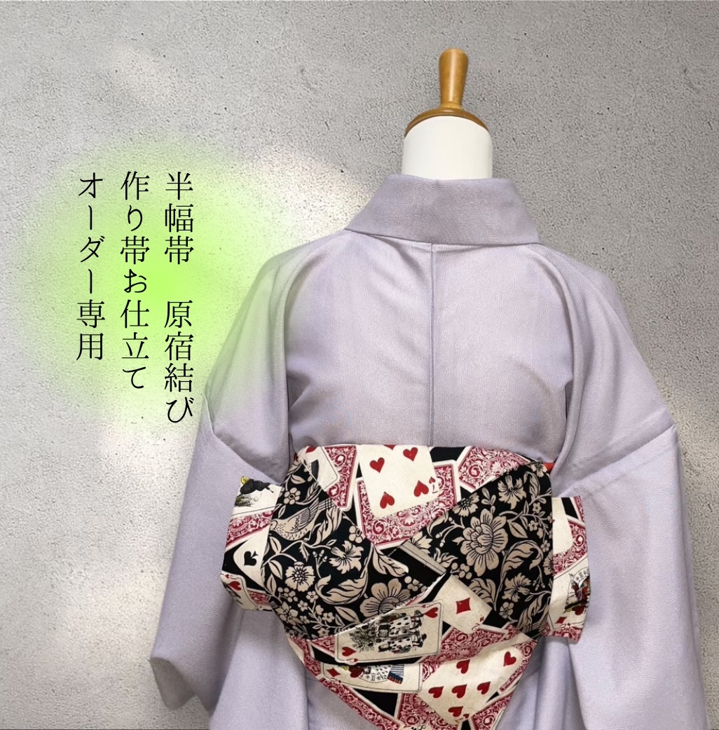 半幅帯 原宿銀座結び作り帯お仕立てオーダー専用ページ - きもの
