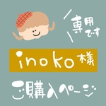 inoko様★専用ページ