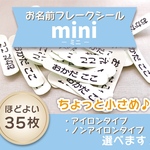 お名前フレークシールミニ　アイロン接着　ノンアイロン　小さいお名前シール　ネームタグ　入園　入学