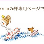suxx-xxuux2x様専用