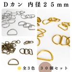 【全３色】Dカン 内径25mm 30個セット｜ゴールド, シルバー, アンティーク調｜ハンドメイド素材・アクセサリーパーツ【一定金額以上で送料0円】