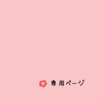専用ページです。他の方の購入はできません