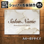 ショップ 看板 表札 製作 屋外用 レトロ 大理石調 サロン マルシェ 店舗 会社 オーダーメイド 名入れ 文字入れ ネームプレート ウェルカムボード 玄関 開店祝い パネル 364