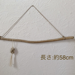 ☆紐と編み方が選べる☆流木ハンガー　約58cm