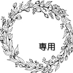 Flu様専用