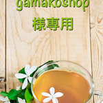 gamakoshop様専用ページです。