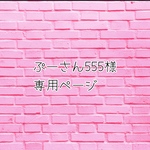 専用ページです