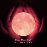 【New!】Blood Moon Light - こころを澄ます月 -｜月ライト(小)【数量限定セット/送料350円♪】