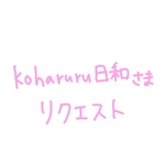 koharuru日和様  アイコンイラスト