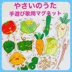 保育教材　【やさいのうた】　うた遊び用マグネット