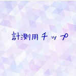 測定用ネイルチップ